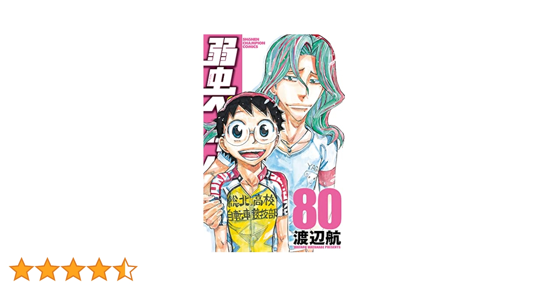 弱虫ペダル　マンガ Amazon.co.jp: 弱虫ペダル 76 (少年チャンピオン・コミックス